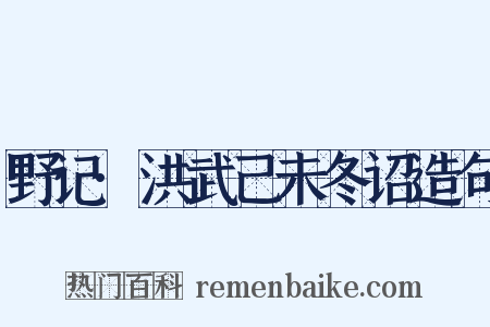 野记·洪武己未冬诏造句是什么意思的图片